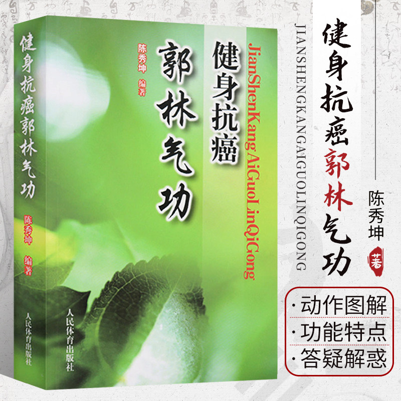 郭林气功健身抗癌 郭林气功书抗癌治疗书籍癌症运动康复 气功内功抗癌