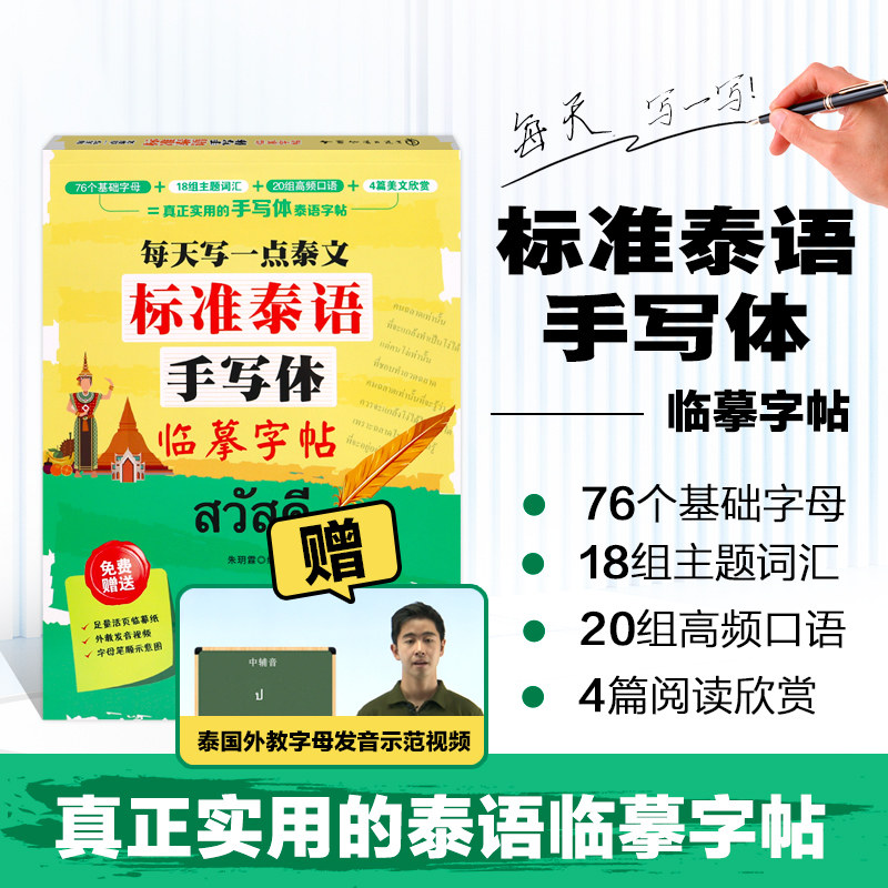 泰语书籍 每天写一点泰文 标准泰语手写体临摹字帖 赠活页临摹纸+发音示范视频 泰文 入门字帖 泰文泰语字帖 泰语临摹本笔划顺序