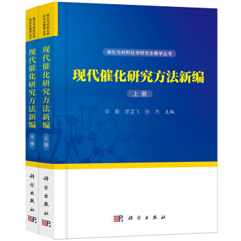 现代催化研究方法新编上册下册 催化与材料化学研究生系列书籍催化剂热分析方法X射线衍射分析催化反应动力学电化学催化方法书籍 - 实物图
