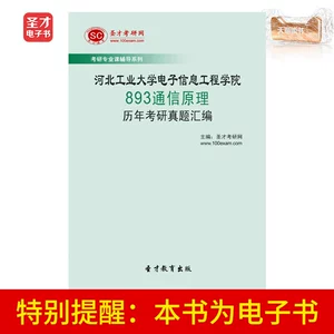 Электронная книга Shengcai Школа электронной информационной инженерии Хэбэйского технологического университета 893 Сборник вопросов для вступительных экзаменов в аспирантуру «Принципы коммуникации»