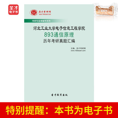 Электронная книга Shengcai Школа электронной информационной инженерии Хэбэйского технологического университета 893 Сборник вопросов для вступительных экзаменов в аспирантуру «Принципы коммуникации»