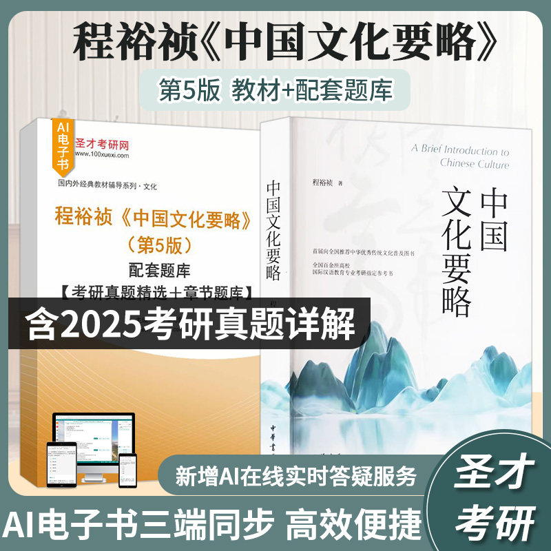中国文化要略程裕祯第四版教材5版/4版笔记和课后习题含考研真题详解配套题库考研真题国际汉语教育硕士专业参考圣才2027考研正版图片