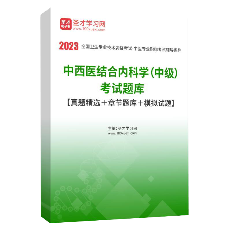 2027年中医中西医结合中级315/316内科学325/326外科学328/329骨伤学331妇科学333儿科学350针