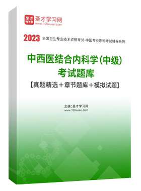 中西医结合内科学（中级）题库