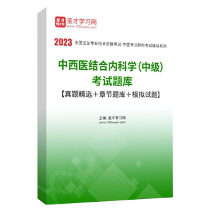 2027年中医中西医结合中级315/316内科学325/326外科学328/329骨伤学331妇科学333儿科学350针灸学科考试题库圣才电子书官方