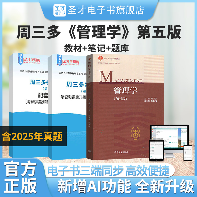 2026管理学考研周三多管理学