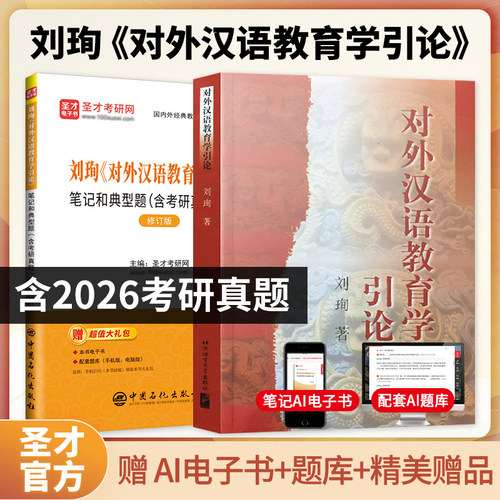刘珣对外汉语教育学引论教材笔记