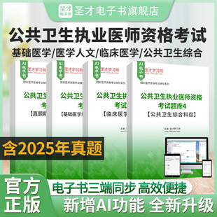 2026年公共卫生执业医师资格考试题库全套资料基础医学综合医学人文综合临床医学综合科目公共卫生综合科目真题题库圣才电子书