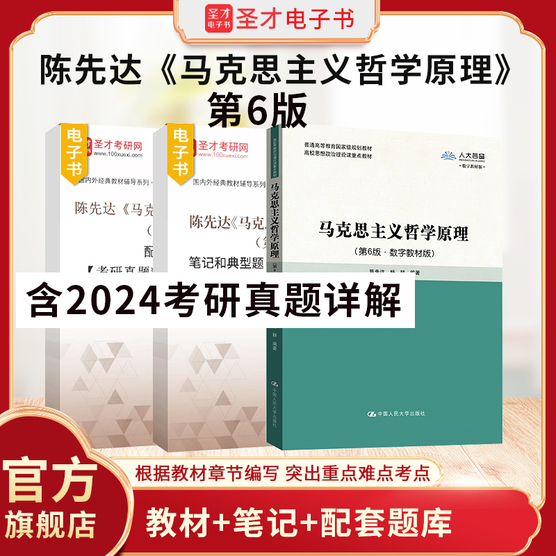 备考2025陈先达马克思主义哲学原理第5版五版第6版六版全套资料教材笔记和典型题考研真题详解配套题库章节题库圣才电子书 书籍/杂志/报纸 升学/考研 原图主图