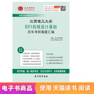 江西理工大学851机械设计基础历年考研真题汇编 含赠品