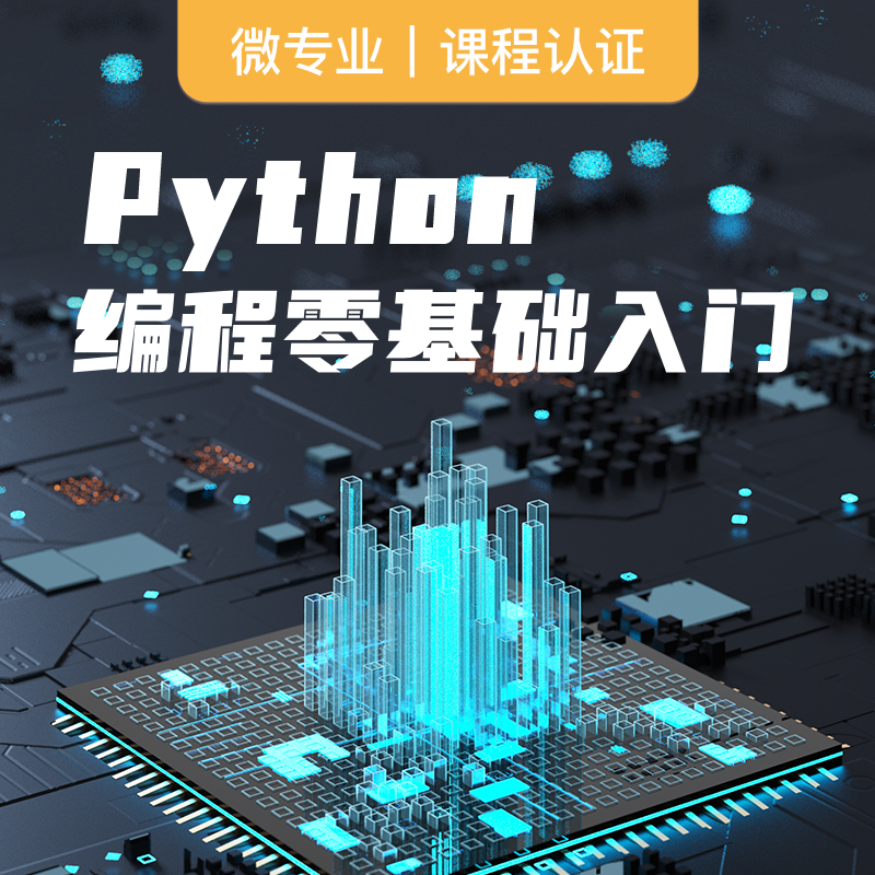 Python编程零基础入门