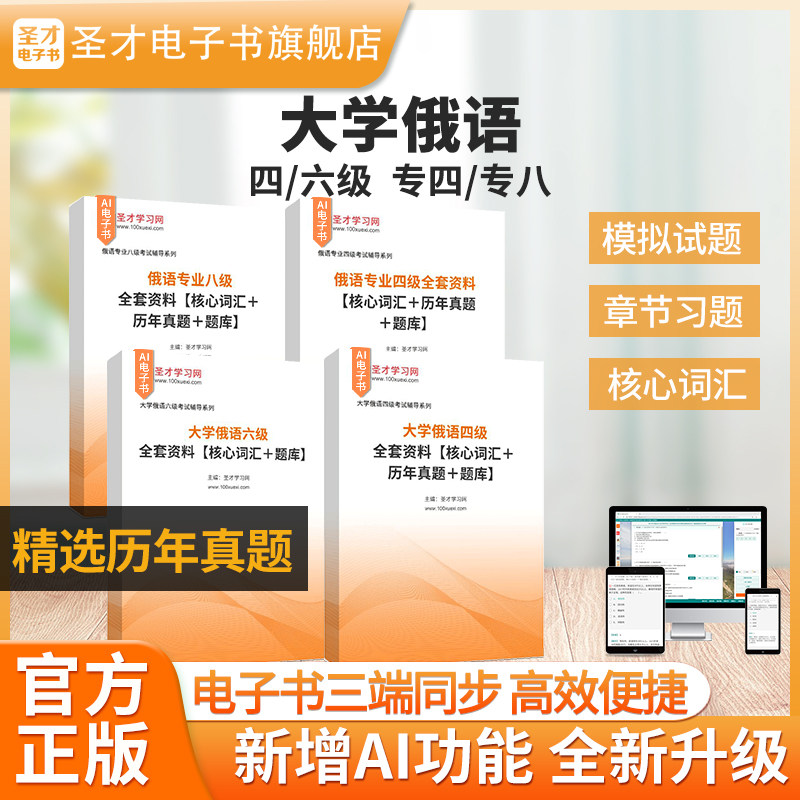 2026年大学俄语四六级专四专八考试全套资料真题解析章节题库模拟试题详解考前冲刺卷高频核心词汇小语种大学俄语圣才电子书