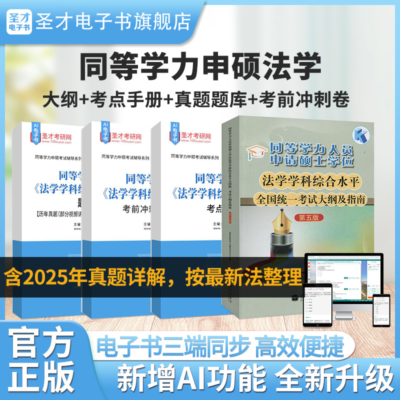 2026同等学力申硕法学考试资料