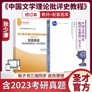 张少康中国文学理论批评史教程修订版教材配套题库含考研真题精选章节题库圣才电子书备考2027