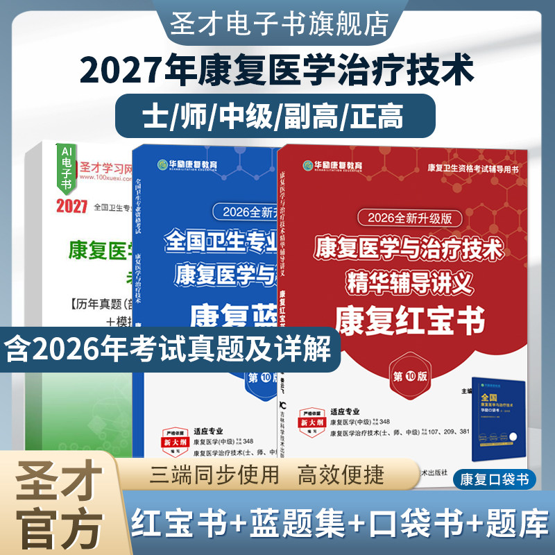 【圣才题库+华励红宝书】2027康复医学与治疗技术师士初级中级题库真题概论华励康复红宝书人卫版教材历年真题治疗师红皮书电子书