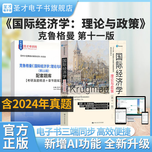 2026年考研克鲁格曼国际经济学