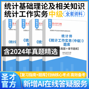统计师中级统计工作实务统计基础理论及相关知识含题库2024年真题精选及详解章节题库复习指南归纳核心考点圣才电子书考试备考2026