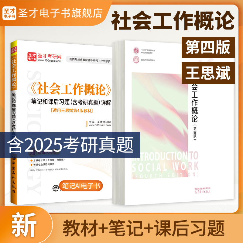 王思斌社会工作概论四版教材笔记