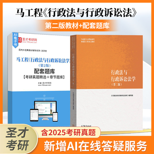马工程行政法与行政诉讼法学第2版 教材配套题库含2025考研真题章节题库圣才考研学习资料 第二版
