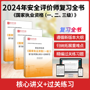 2024年安全评价师国家执业资格考试一级二级三级复习全书核心讲义过关练习圣才电子书