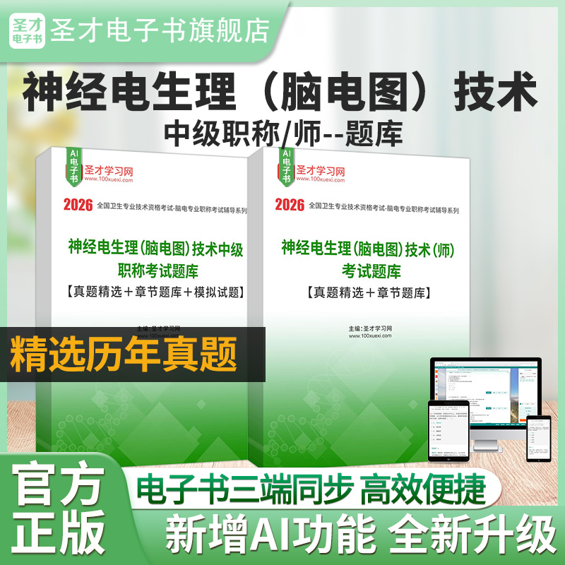 2026神经生理脑电图技术考试题库