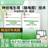 2026年神经电生理脑电图技术中级职称 脑电图技术师考试题库历年真题答案解析章节题库习题模拟试题详解圣才电子书