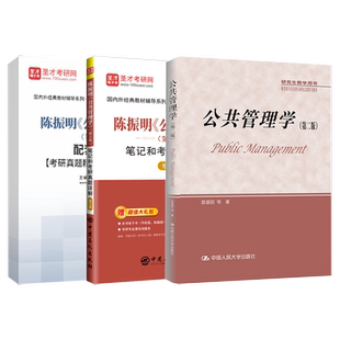 公共管理学陈振明第二版2版教材笔记和考研真题详解含2025年真题配套题库含考研真题精选章节题库公共管理学考研辅导圣才电子书