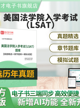 2026年美国法学院入学考试（LSAT）题库真题精选章节题库模拟试题圣才电子书