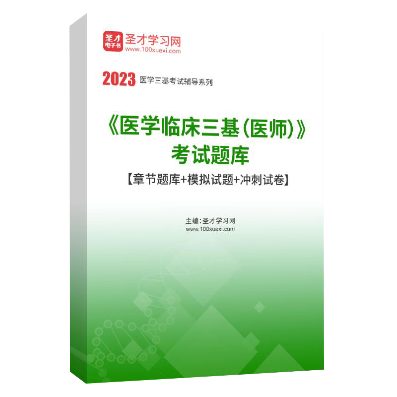 2025年《医学临床三基（医师/医技/护士/中医）》考试题库【章节题库＋模拟试题＋冲刺试卷】圣才电子书旗舰店