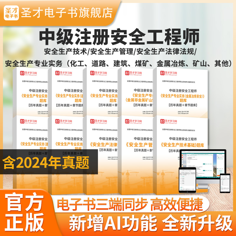 中级注册安全师工程师教