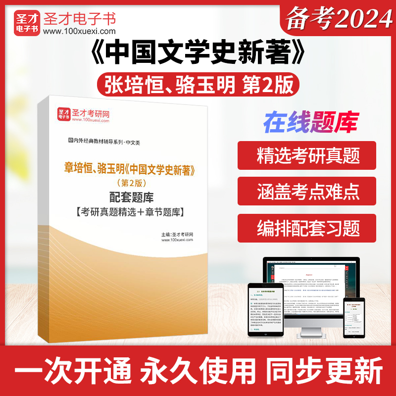 章培恒、骆玉明《中国文学史新著》（第2版）配套题库【考研真题精选＋章节题库】