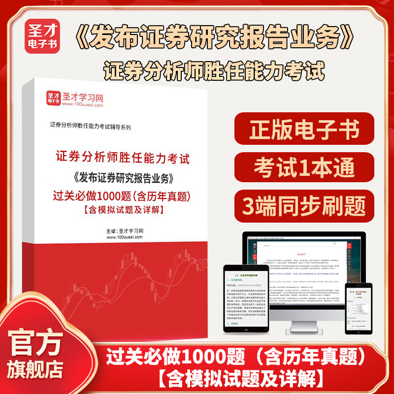 2024年证券分析师胜任能力考试《发布证券研究报告业务》过关1000题（含历年真题）【含模拟试题及详解】圣才电子书旗舰店-封面