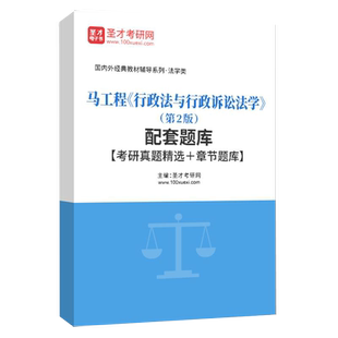 马工程行政法与行政诉讼法学第2版第二版教材配套题库含2025考研真题章节题库圣才考研学习资料
