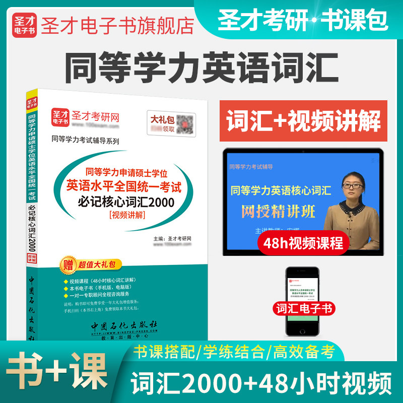 同等学力申请硕士英语申硕英语水平全国统一考试同等学力英语词汇必记核心词汇2000法学经济学工商管理公共课圣才官方正版