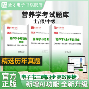 2026年营养学士108 中级382考试题库真题精选＋章节题库＋模拟试题＋冲刺试卷圣才电子书 师210