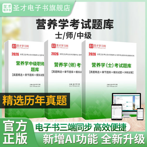 营养学（士/师/中级）考试题库