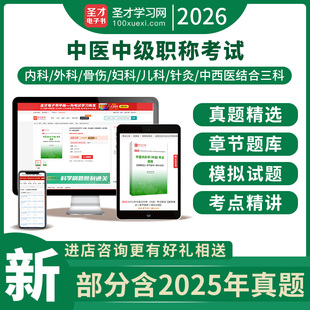 329骨伤学331妇科学333儿科学350针灸学科考试题库圣才电子书官方 326外科学328 2026年中医中西医结合中级315 316内科学325