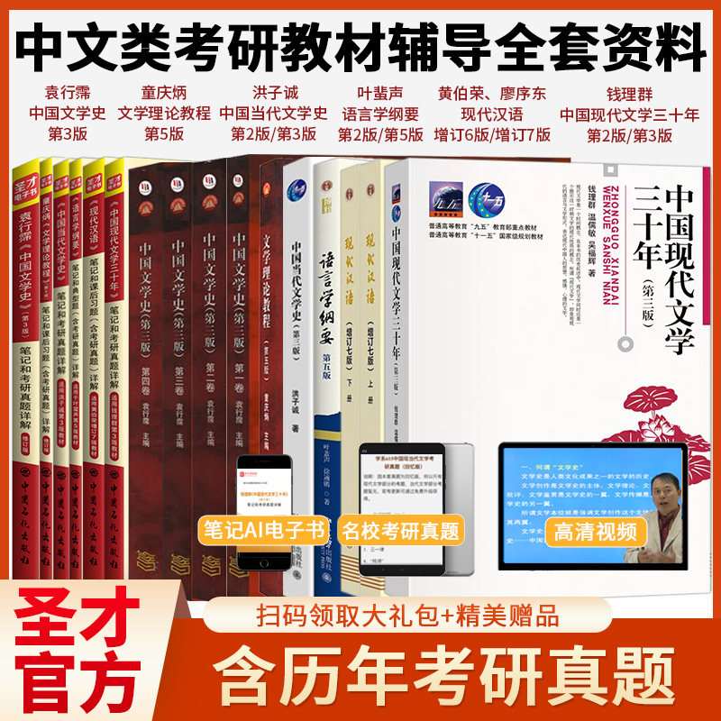 圣才汉语言文学考研 袁行霈中国文学史 叶蜚声语言学纲要 钱理群文学三十年 童庆炳文学理论教程 黄伯荣现代汉语 洪子诚当代文学史图片