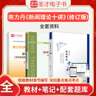 陈力丹新闻理论十讲教材笔记题库