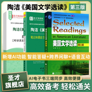 陶洁美国文学选读第3版第三版教材笔记和课后习题含考研真题详解配套章节题库英美文学英语文学考研资料圣才电子书备考2027