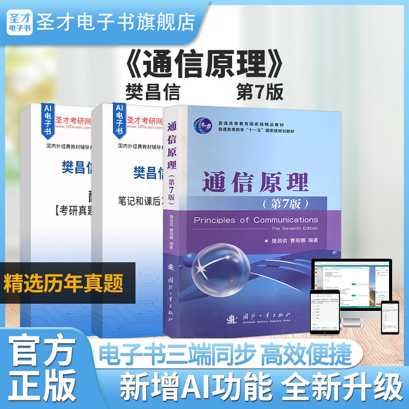 2024年樊昌信通信原理第七版