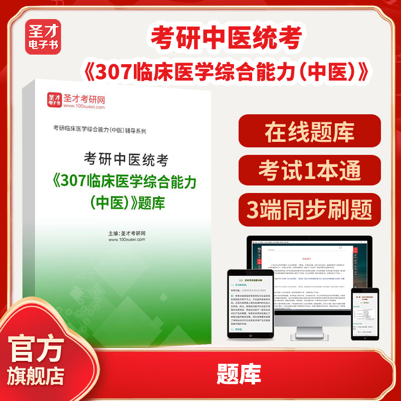 2023年考研中医统考《307临床医学综合能力(中医》题库圣才电子书