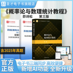 茆诗松概率论与数理统计教程第3版教材笔记和课后习题全解考研真题配套题库圣才2026考研官方正版