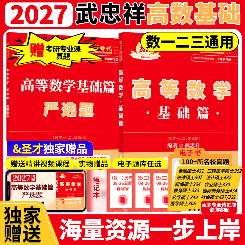 金榜时代2027考研数学武忠祥高等数学基础篇赠严选题 可搭配基础过关660强化提升330题真题真刷基础篇赠圣才专业课考研真题图片
