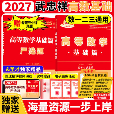 金榜时代2027考研数学武忠祥高等数学基础篇赠严选题 可搭配基础过关660强化提升330题真题真刷基础篇赠圣才专业课考研真题