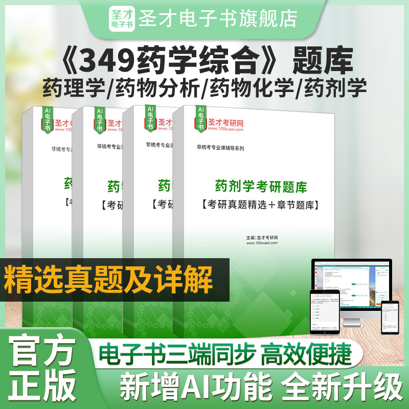 2026圣才349药学综合考研题库