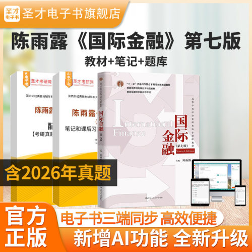 陈雨露国际金融7版教材笔记题库