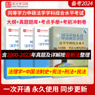 备考2024 同等学力申硕法学学科综合水平考试大纲及指南考点手册历年真题含2023年真题题库考前冲刺卷圣才电子书 含视频精讲