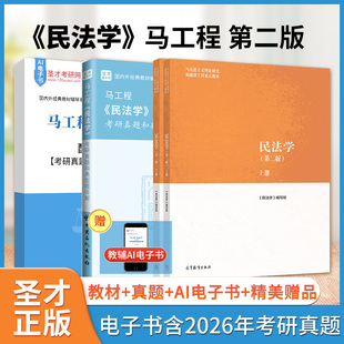 马工程民法学第二版第2版教材考研真题和典型题含2026考研真题圣才电子书法学类考研学习资料备考2027