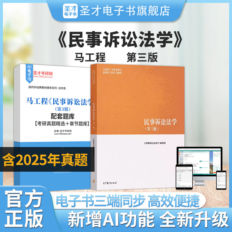 马工程民事诉讼法学第三版3版教材配套题库考研真题精选和章节题库含2025年考研真题圣才电子书